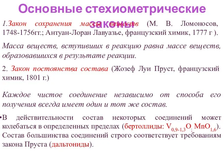 Основные стехиометрические законы 1.Закон сохранения массы веществ (М. В. Ломоносов, 1748-1756гг.; Антуан-Лоран