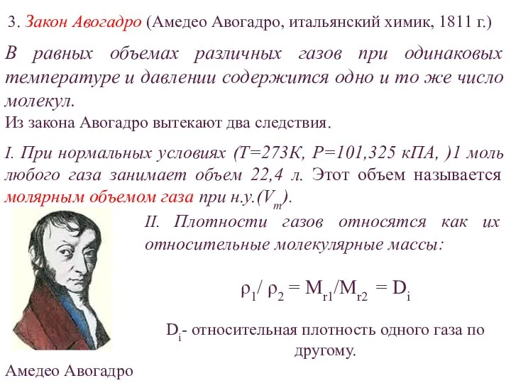 3. Закон Авогадро (Амедео Авогадро, итальянский химик, 1811 г.) В равных объемах