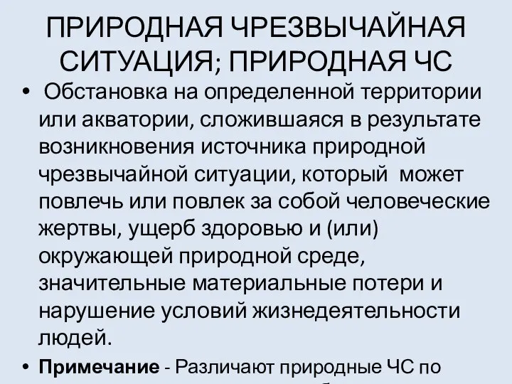 ПРИРОДНАЯ ЧРЕЗВЫЧАЙНАЯ СИТУАЦИЯ; ПРИРОДНАЯ ЧС Обстановка на определенной территории или акватории, сложившаяся