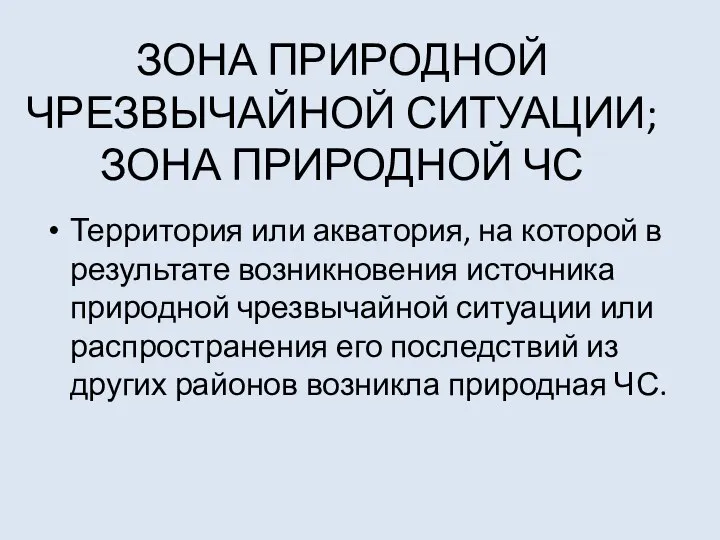 ЗОНА ПРИРОДНОЙ ЧРЕЗВЫЧАЙНОЙ СИТУАЦИИ; ЗОНА ПРИРОДНОЙ ЧС Территория или акватория, на которой