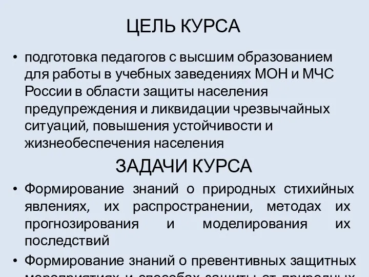 ЦЕЛЬ КУРСА подготовка педагогов с высшим образованием для работы в учебных заведениях