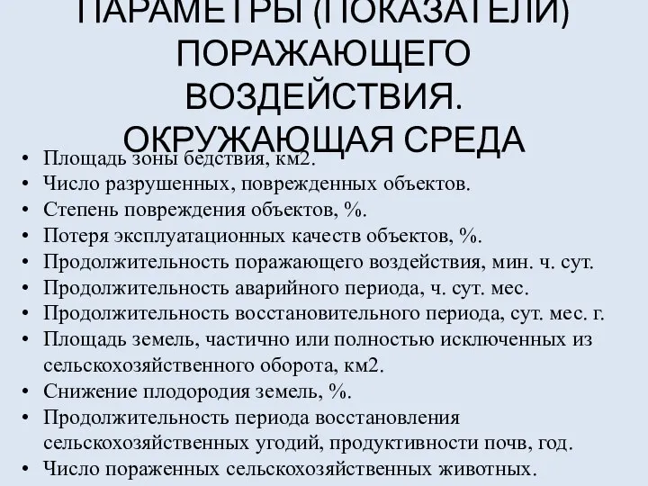 ПАРАМЕТРЫ (ПОКАЗАТЕЛИ) ПОРАЖАЮЩЕГО ВОЗДЕЙСТВИЯ. ОКРУЖАЮЩАЯ СРЕДА Площадь зоны бедствия, км2. Число разрушенных,