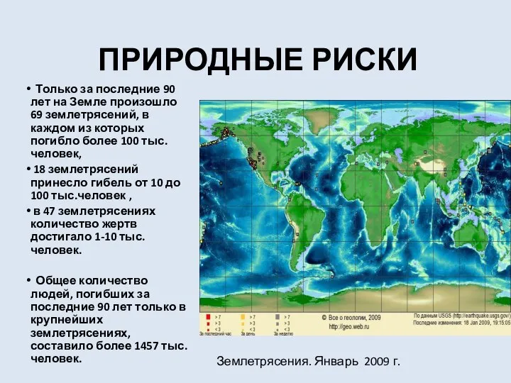 ПРИРОДНЫЕ РИСКИ Только за последние 90 лет на Земле произошло 69 землетрясений,