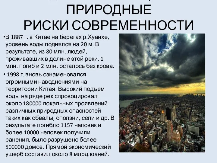 ДОМИНИРУЮЩИЕ ПРИРОДНЫЕ РИСКИ СОВРЕМЕННОСТИ В 1887 г. в Китае на берегах р.Хуанхе,