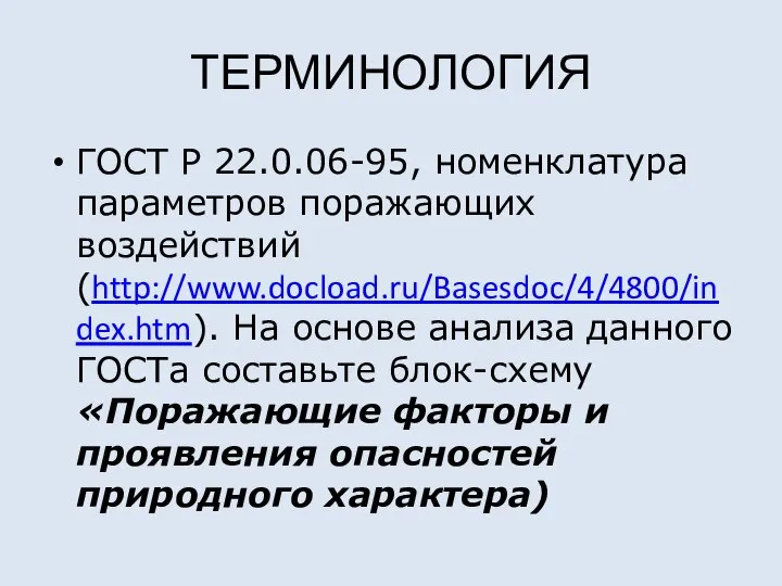 ТЕРМИНОЛОГИЯ ГОСТ Р 22.0.06-95, номенклатура параметров поражающих воздействий (http://www.docload.ru/Basesdoc/4/4800/index.htm). На основе анализа