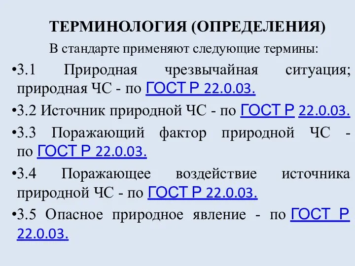 ТЕРМИНОЛОГИЯ (ОПРЕДЕЛЕНИЯ) В стандарте применяют следующие термины: 3.1 Природная чрезвычайная ситуация; природная