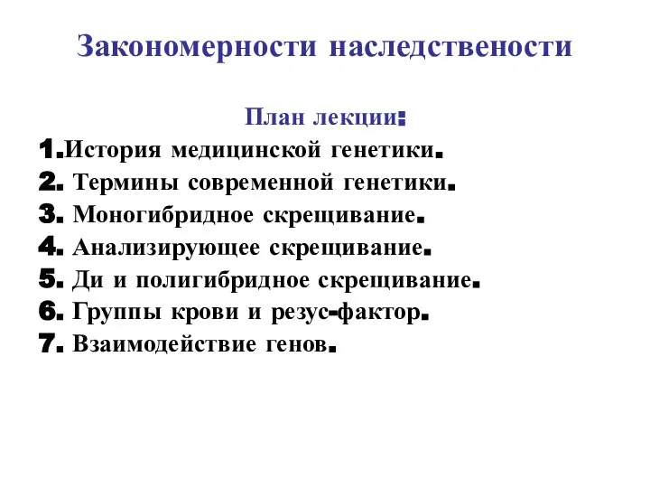 Закономерности наследствености План лекции: 1.История медицинской генетики. 2. Термины современной генетики. 3.