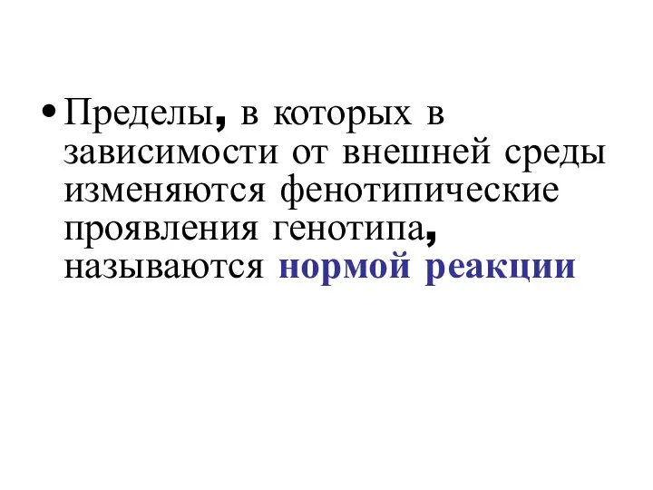 Пределы, в которых в зависимости от внешней среды изменяются фенотипические проявления генотипа, называются нормой реакции