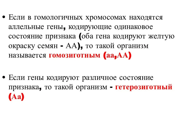 Если в гомологичных хромосомах находятся аллельные гены, кодирующие одинаковое состояние признака (оба