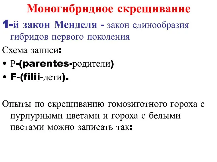 Моногибридное скрещивание 1-й закон Менделя - закон единообразия гибридов первого поколения Схема