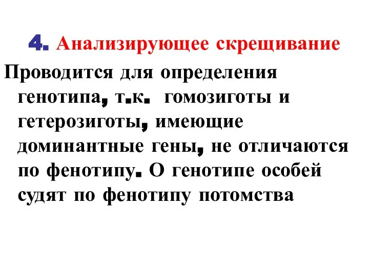 4. Анализирующее скрещивание Проводится для определения генотипа, т.к. гомозиготы и гетерозиготы, имеющие