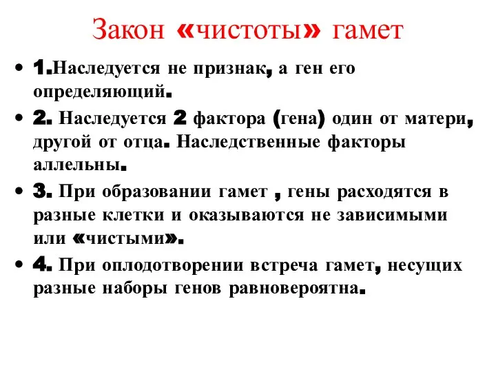 Закон «чистоты» гамет 1.Наследуется не признак, а ген его определяющий. 2. Наследуется