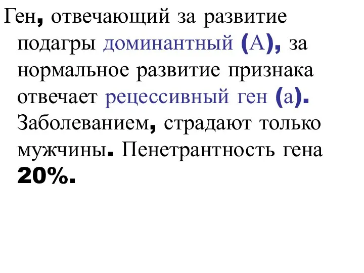 Ген, отвечающий за развитие подагры доминантный (А), за нормальное развитие признака отвечает