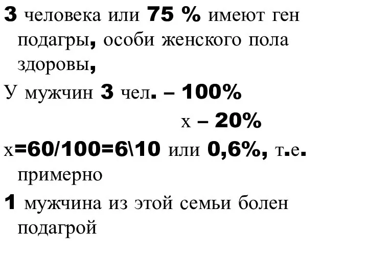 3 человека или 75 % имеют ген подагры, особи женского пола здоровы,