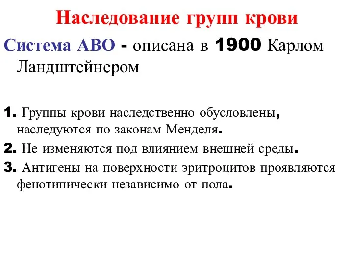 Наследование групп крови Система АВО - описана в 1900 Карлом Ландштейнером 1.