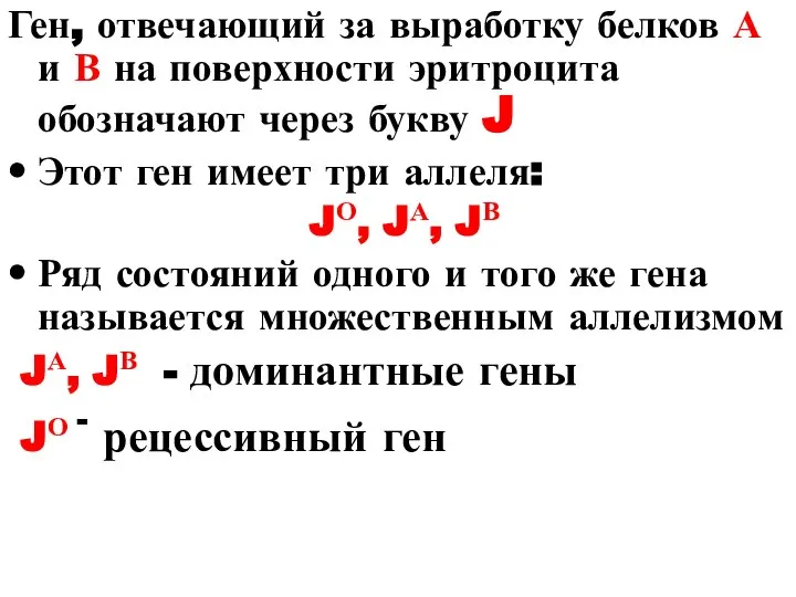 Ген, отвечающий за выработку белков А и В на поверхности эритроцита обозначают