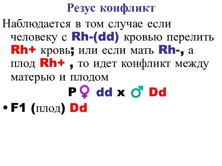 Резус конфликт Наблюдается в том случае если человеку с Rh-(dd) кровью перелить