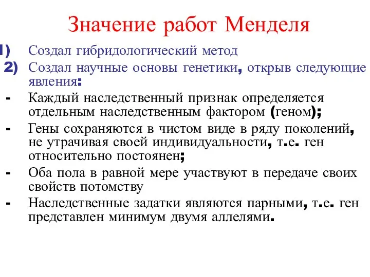 Значение работ Менделя Создал гибридологический метод 2) Создал научные основы генетики, открыв