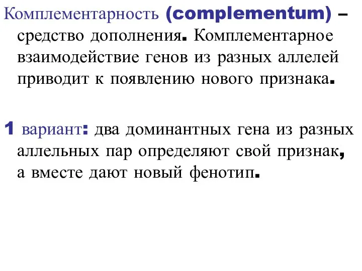 Комплементарность (complementum) – средство дополнения. Комплементарное взаимодействие генов из разных аллелей приводит