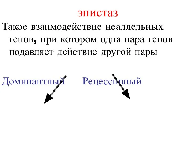 Такое взаимодействие неаллельных генов, при котором одна пара генов подавляет действие другой пары Доминантный Рецессивный эпистаз