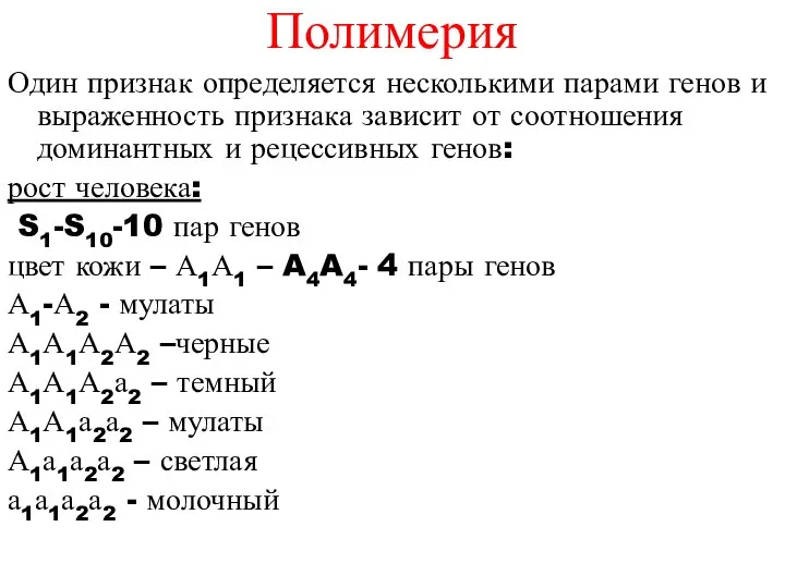 Полимерия Один признак определяется несколькими парами генов и выраженность признака зависит от