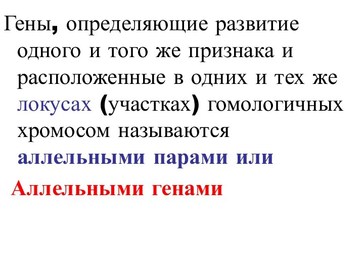 Гены, определяющие развитие одного и того же признака и расположенные в одних