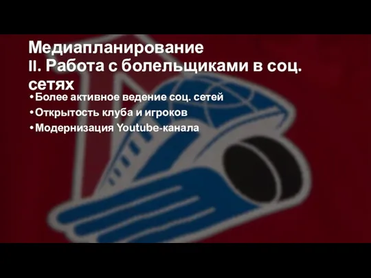 Медиапланирование II. Работа с болельщиками в соц. сетях Более активное ведение соц.