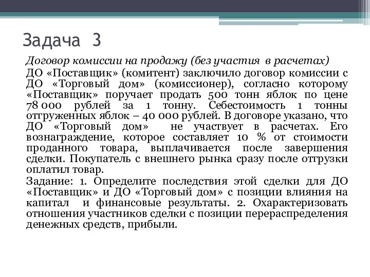 Задача 3 Договор комиссии на продажу (без участия в расчетах) ДО «Поставщик»