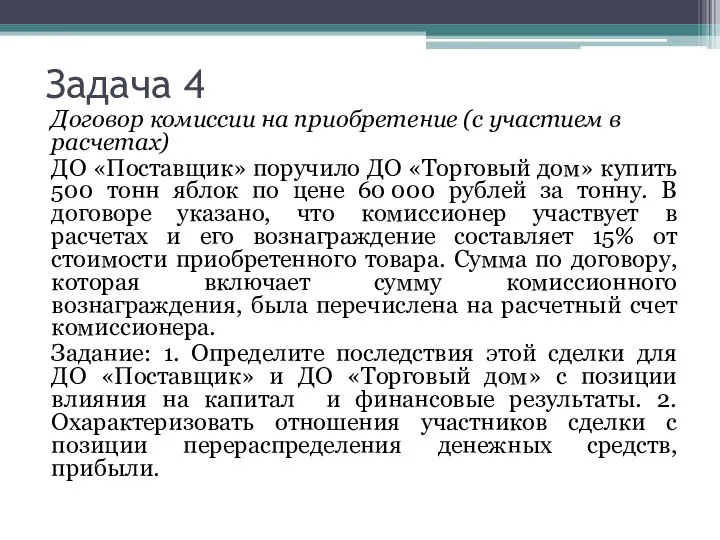 Задача 4 Договор комиссии на приобретение (с участием в расчетах) ДО «Поставщик»