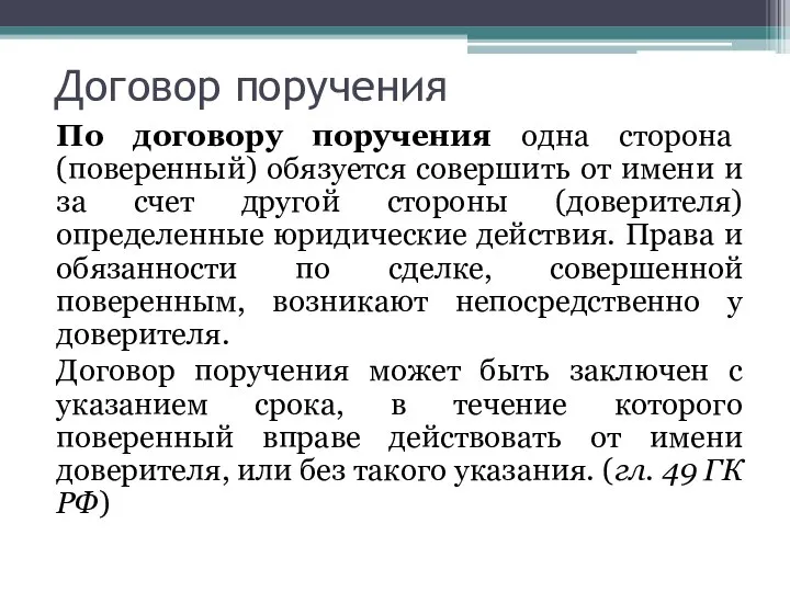 Договор поручения По договору поручения одна сторона (поверенный) обязуется совершить от имени