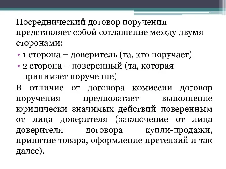 Посреднический договор поручения представляет собой соглашение между двумя сторонами: 1 сторона –