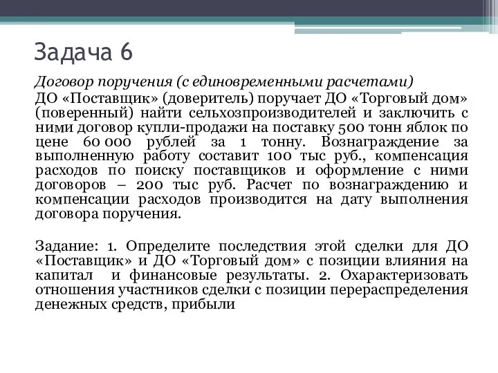 Задача 6 Договор поручения (с единовременными расчетами) ДО «Поставщик» (доверитель) поручает ДО