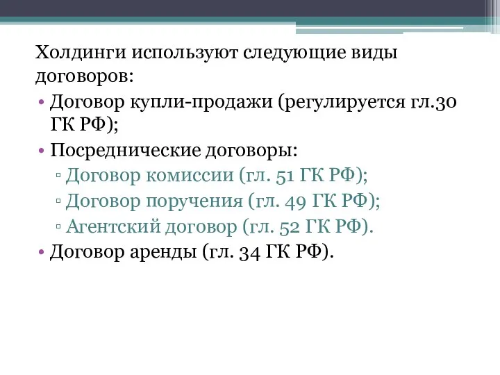 Холдинги используют следующие виды договоров: Договор купли-продажи (регулируется гл.30 ГК РФ); Посреднические