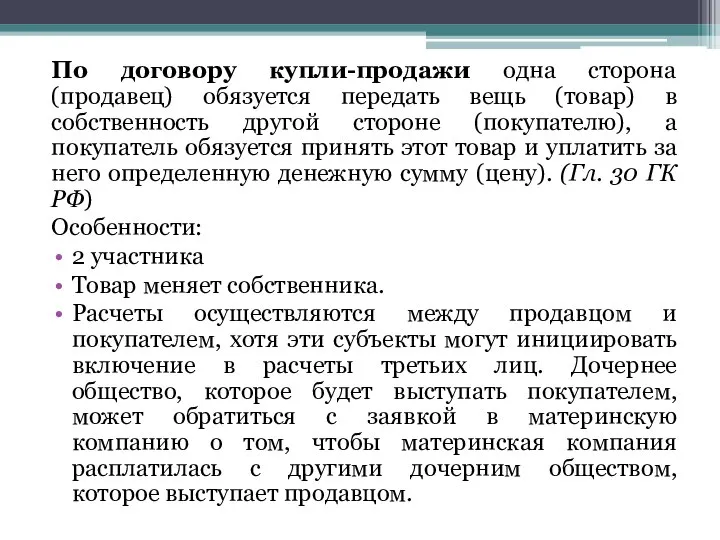 По договору купли-продажи одна сторона (продавец) обязуется передать вещь (товар) в собственность