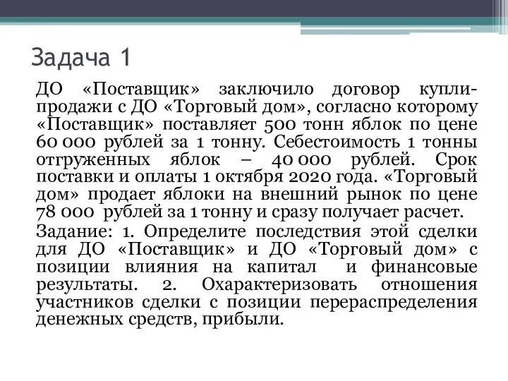 Задача 1 ДО «Поставщик» заключило договор купли-продажи с ДО «Торговый дом», согласно