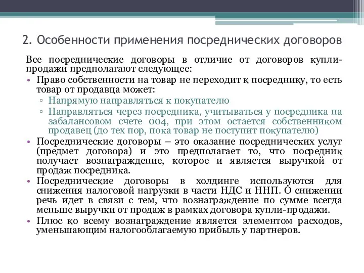 2. Особенности применения посреднических договоров Все посреднические договоры в отличие от договоров