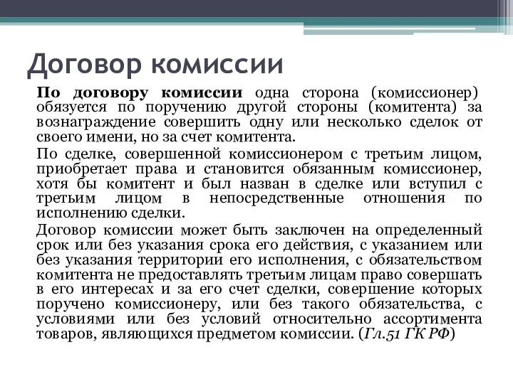 Договор комиссии По договору комиссии одна сторона (комиссионер) обязуется по поручению другой