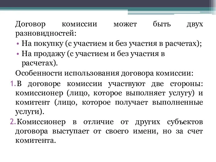 Договор комиссии может быть двух разновидностей: На покупку (с участием и без