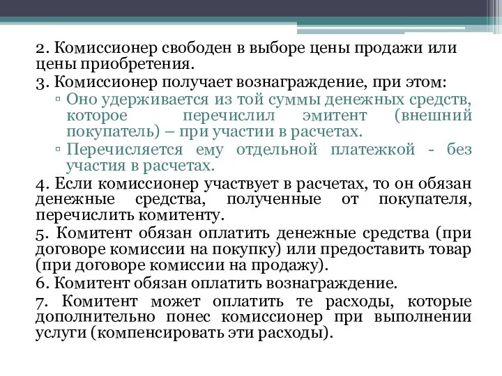 2. Комиссионер свободен в выборе цены продажи или цены приобретения. 3. Комиссионер