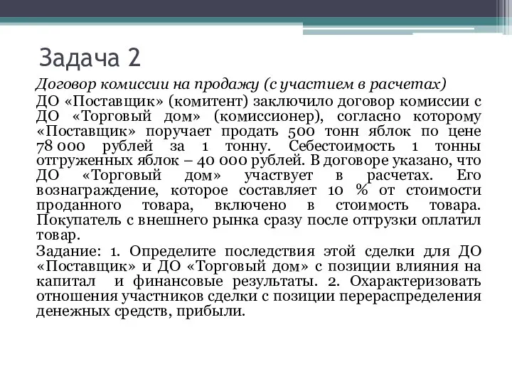 Задача 2 Договор комиссии на продажу (с участием в расчетах) ДО «Поставщик»