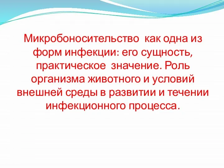 Микробоносительство как одна из форм инфекции: его сущность, практическое значение