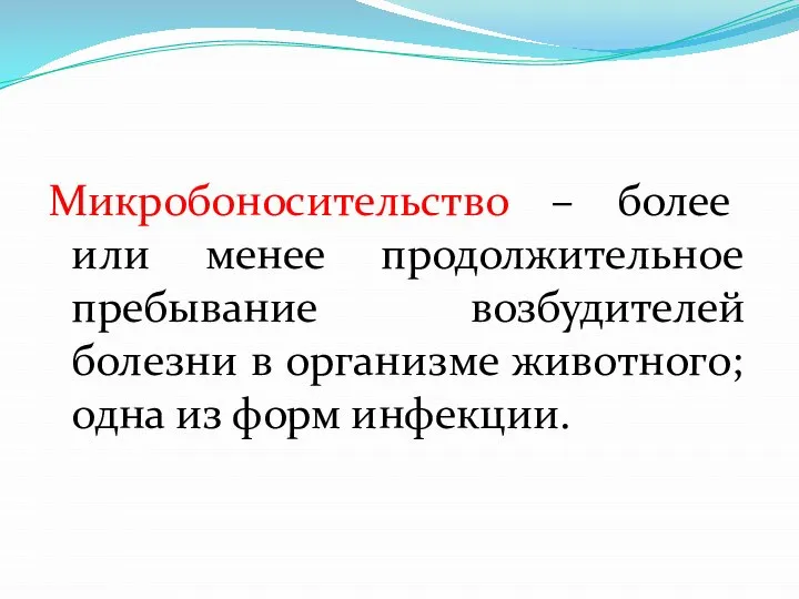 Микробоносительство – более или менее продолжительное пребывание возбудителей болезни в организме животного; одна из форм инфекции.