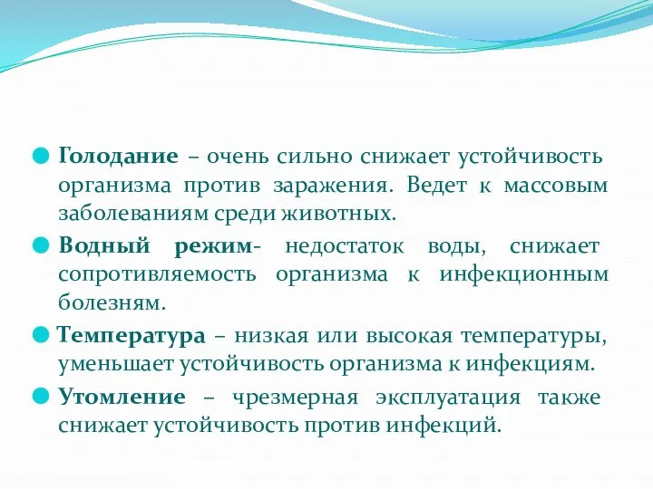 Голодание – очень сильно снижает устойчивость организма против заражения. Ведет к массовым