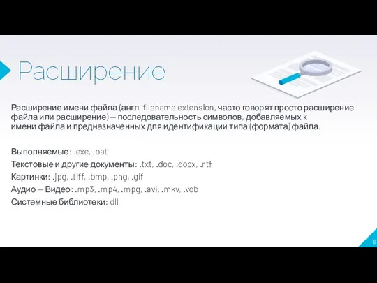 Расширение Расширение имени файла (англ. filename extension, часто говорят просто расширение файла
