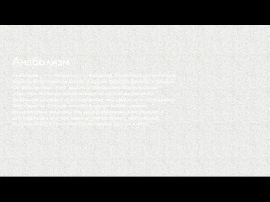 Анаболизм Анаболизм - это совокупность процессов биосинтеза органических веществ (компонентов клетки и