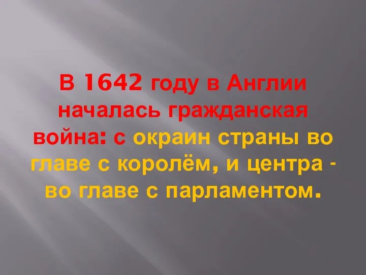 В 1642 году в Англии началась гражданская война: с окраин страны во