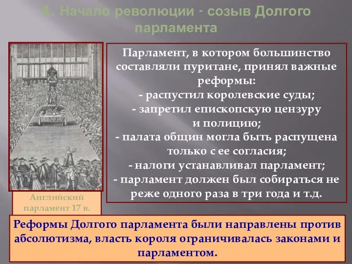 4. Начало революции - созыв Долгого парламента Парламент, в котором большинство составляли