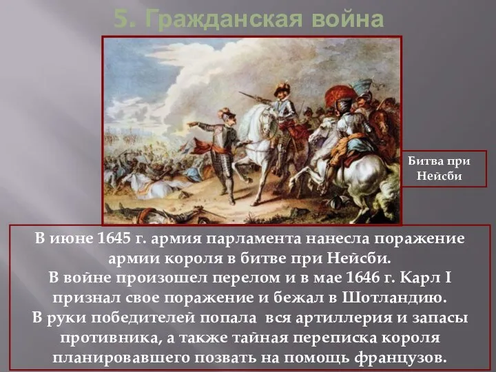 5. Гражданская война Битва при Нейсби В июне 1645 г. армия парламента