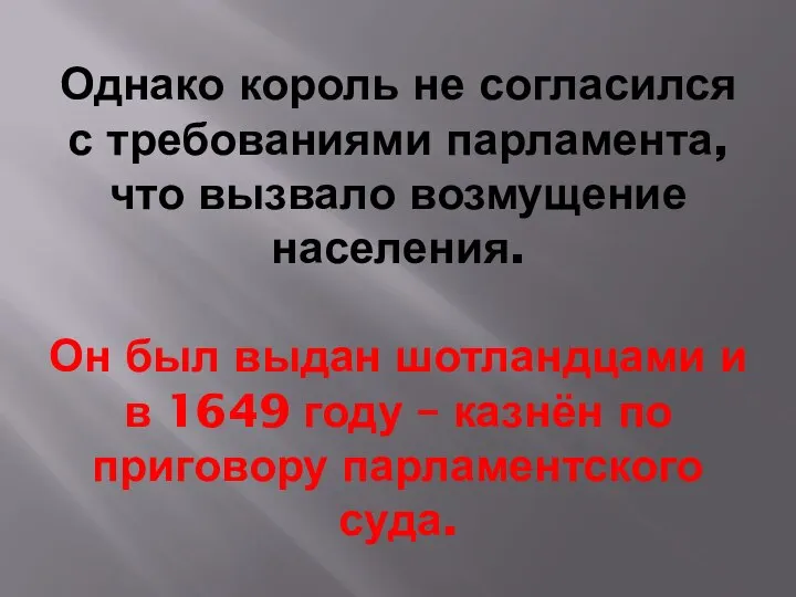 Однако король не согласился с требованиями парламента, что вызвало возмущение населения. Он