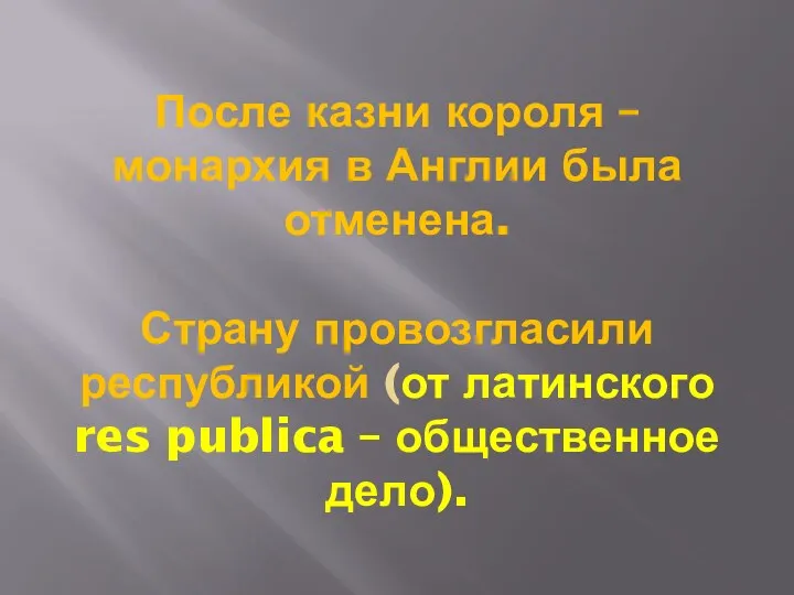 После казни короля – монархия в Англии была отменена. Страну провозгласили республикой